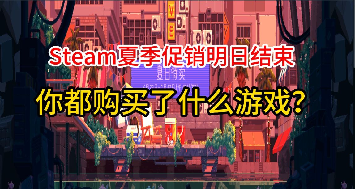 瞳言遊報：Steam夏促將於明日結束；《潛水員戴夫》銷量破100萬份