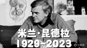 米兰·昆德拉离世：享年94岁，曾著《不能承受的生命之轻》