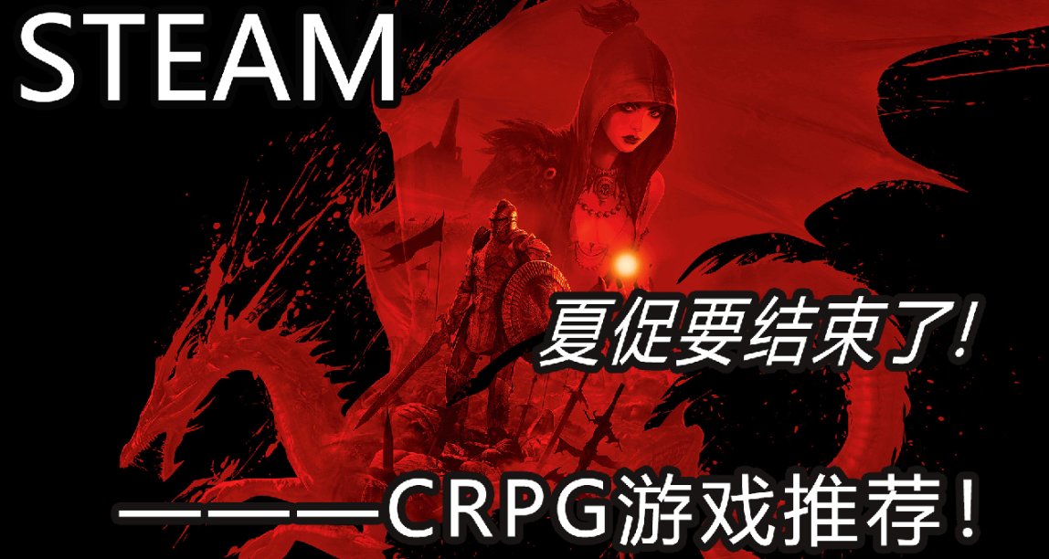 夏促還剩最後一天！CRPG類型遊戲推薦~