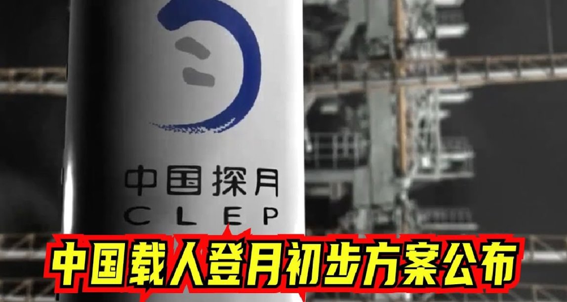 2030前实现载人登月: 中国公布初步方案
