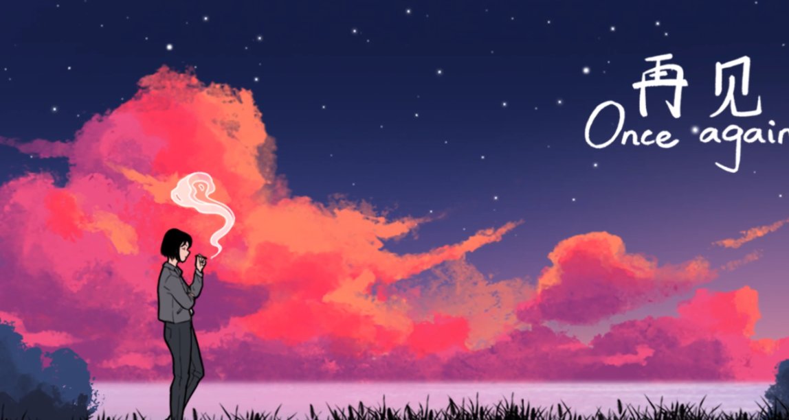 《再見》——感謝這個夏天有你的聆聽
