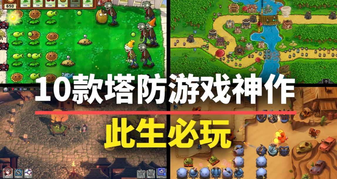 十款此生必玩的塔防神作！耐玩又耐看，上班摸魚裝機必備！