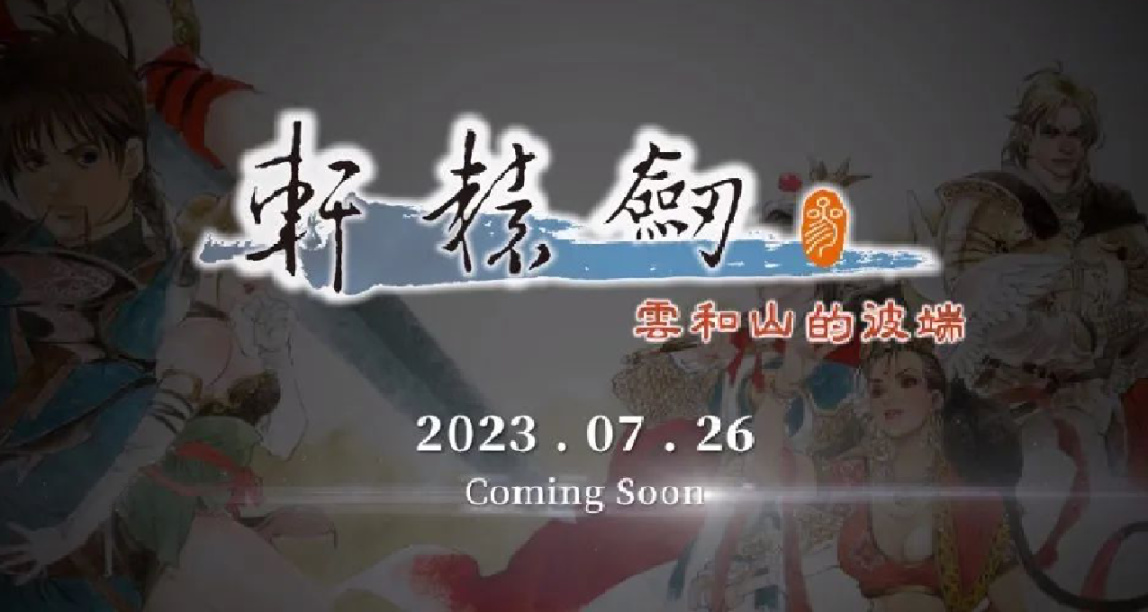 《軒轅劍參：雲和山的彼端》7月26日登Steam！遊戲追加中國篇劇情