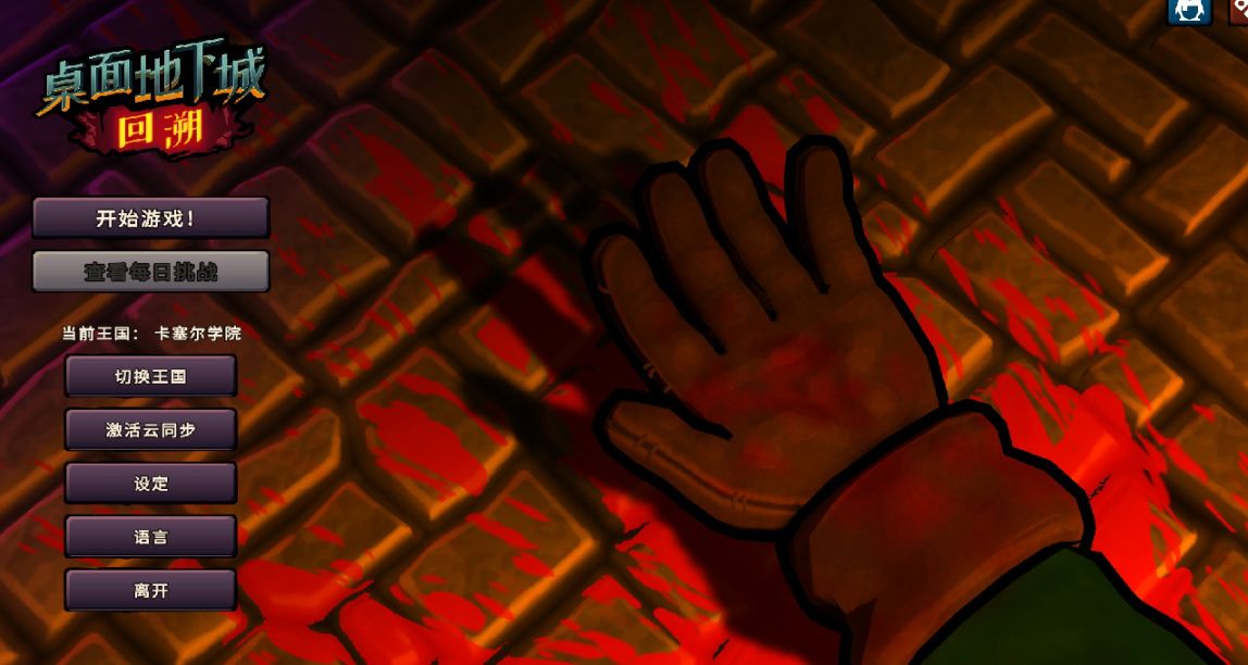 老派肉鴿的重置，但難度不減反增——簡評《桌面地下城：回溯》