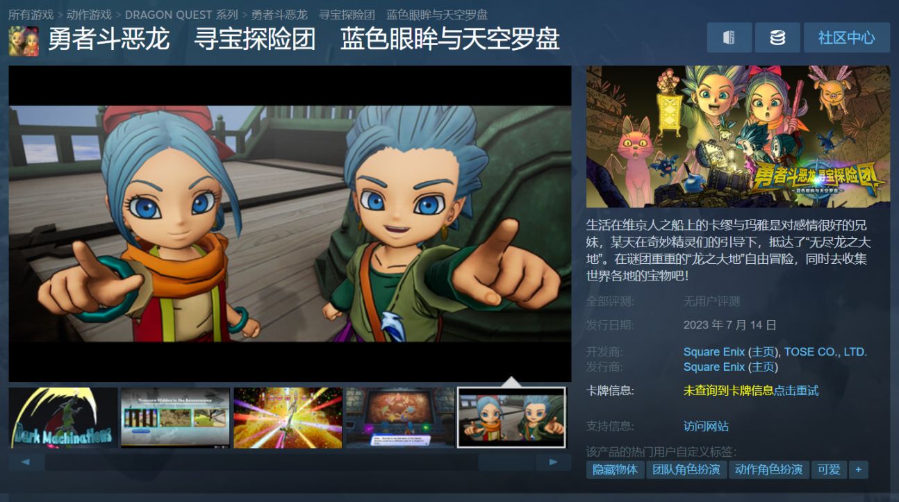 《勇者鬥惡龍 尋寶探險團 藍色眼眸與天空羅盤》現已在Steam發售