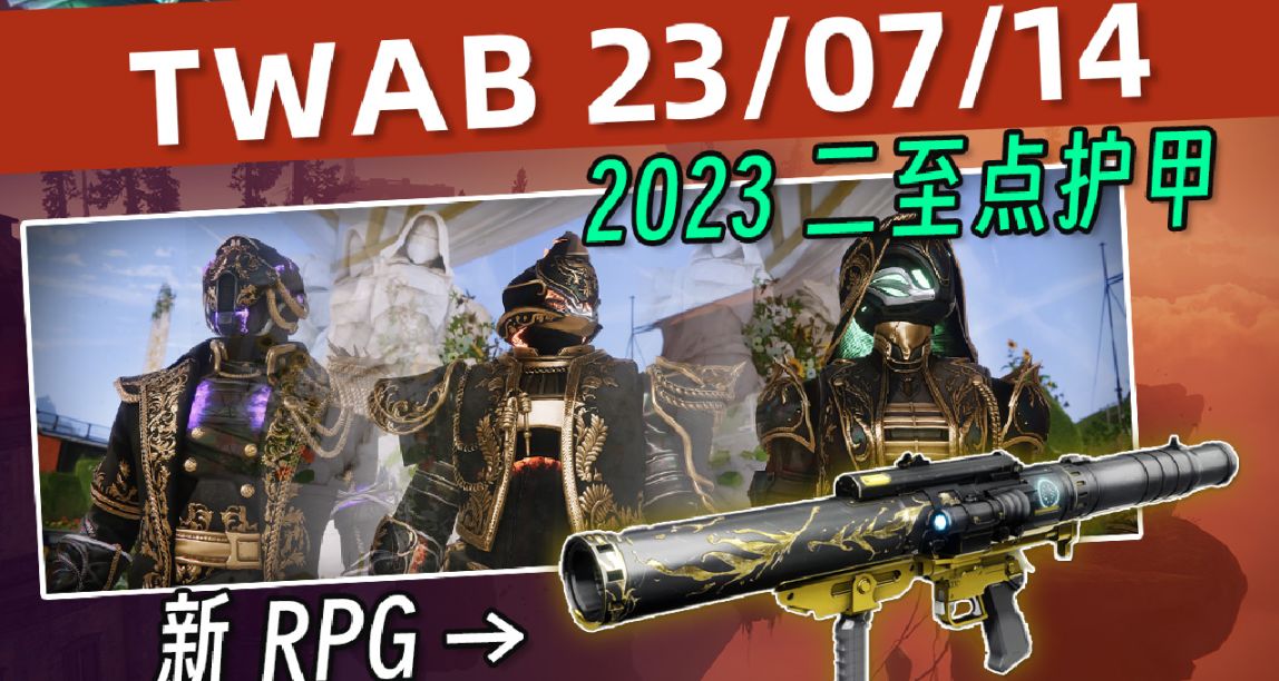 【命运2 TWID 23/07/14】二至点丨赛季中期补丁丨钓鱼大赛结果