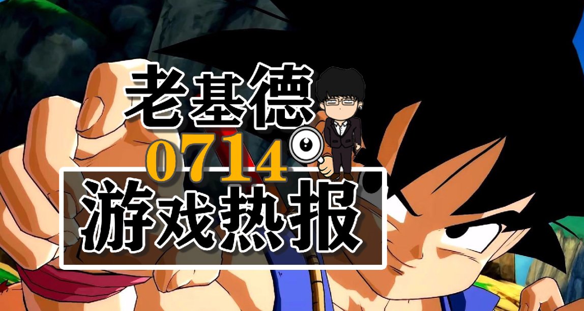 博德之門3鍊金術爆料；塵封大陸新實機；龍珠Z卡卡羅特第五彈DLC