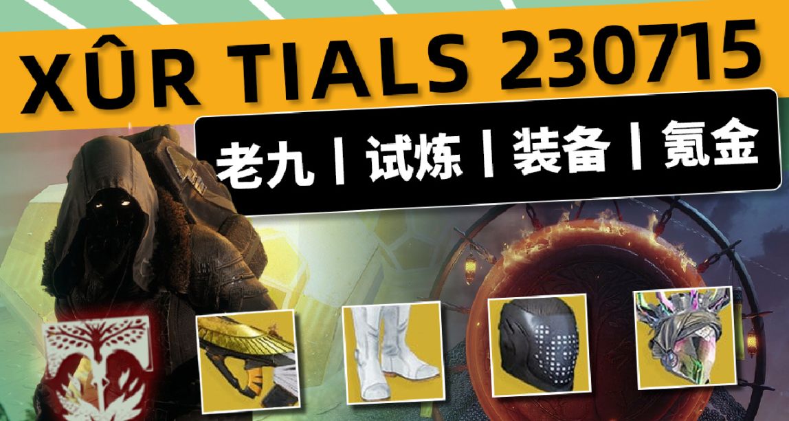 《命运2 周末快报 23/07/15》XUR老九丨铁旗丨下周二至点