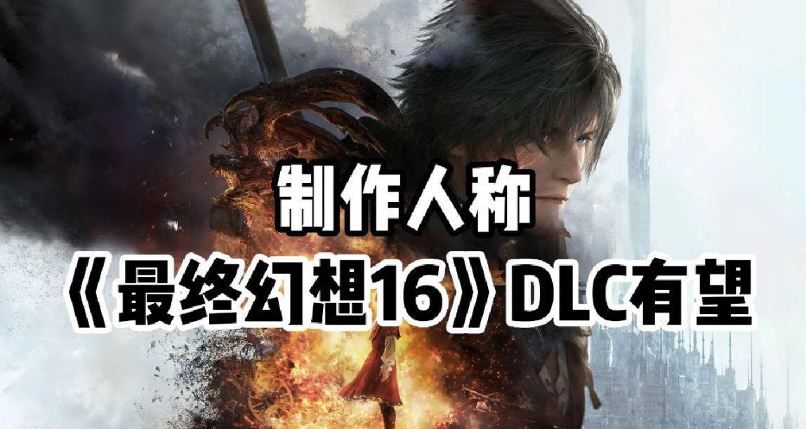 FF16製作人訪談透露，《最終幻想16》DLC有望？