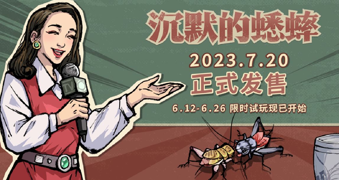 【心願單抽獎】賽博鬥蛐蛐來了！《沉默的蟋蟀》將於7月20日上線