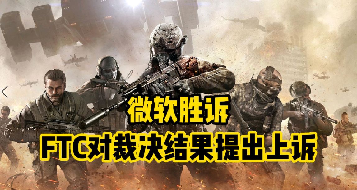 FTC不滿暴雪收購案裁決提出上訴，微軟收購動視暴雪案件回顧