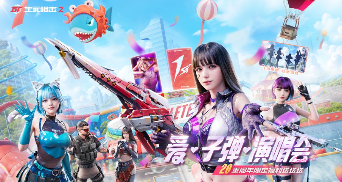 《生死狙擊2》週年慶典開幕，攜手星瞳閃耀舞臺！