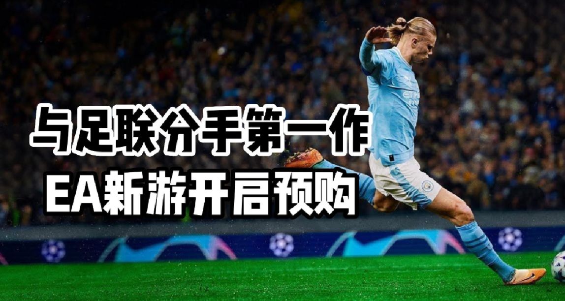 EA與足聯分手第一作，已開放steam預購界面