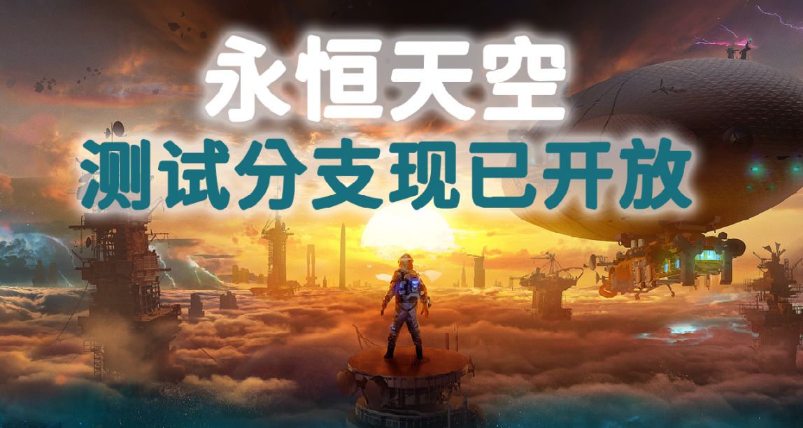 《永恆天空》測試分支現已開放，測試即將到來的補丁內容🔧