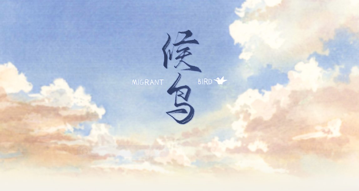 《候鳥》摘錄 （有劇透！！！）