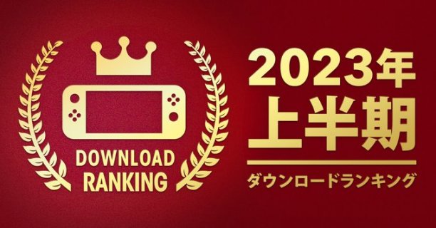 【主机游戏】任天堂公布上半年Switch下载排名，《王国之泪》第一-第0张