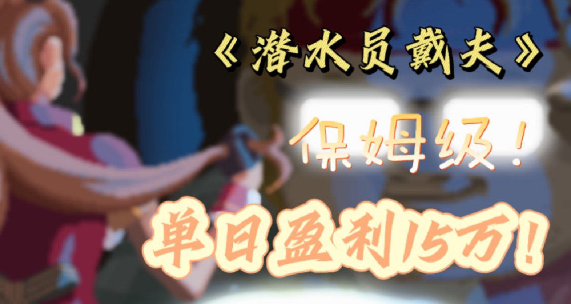 《潛水員戴夫》日盈利15萬攻略（手殘、腦纏版）