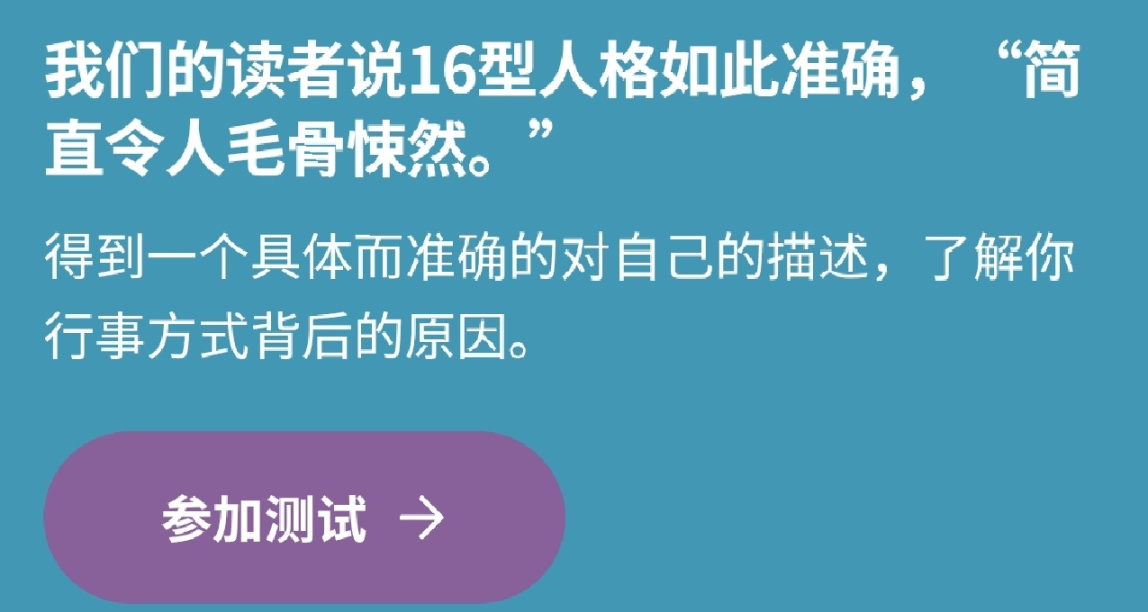 你真的瞭解自己嗎？來測試一下你的16型人格吧！