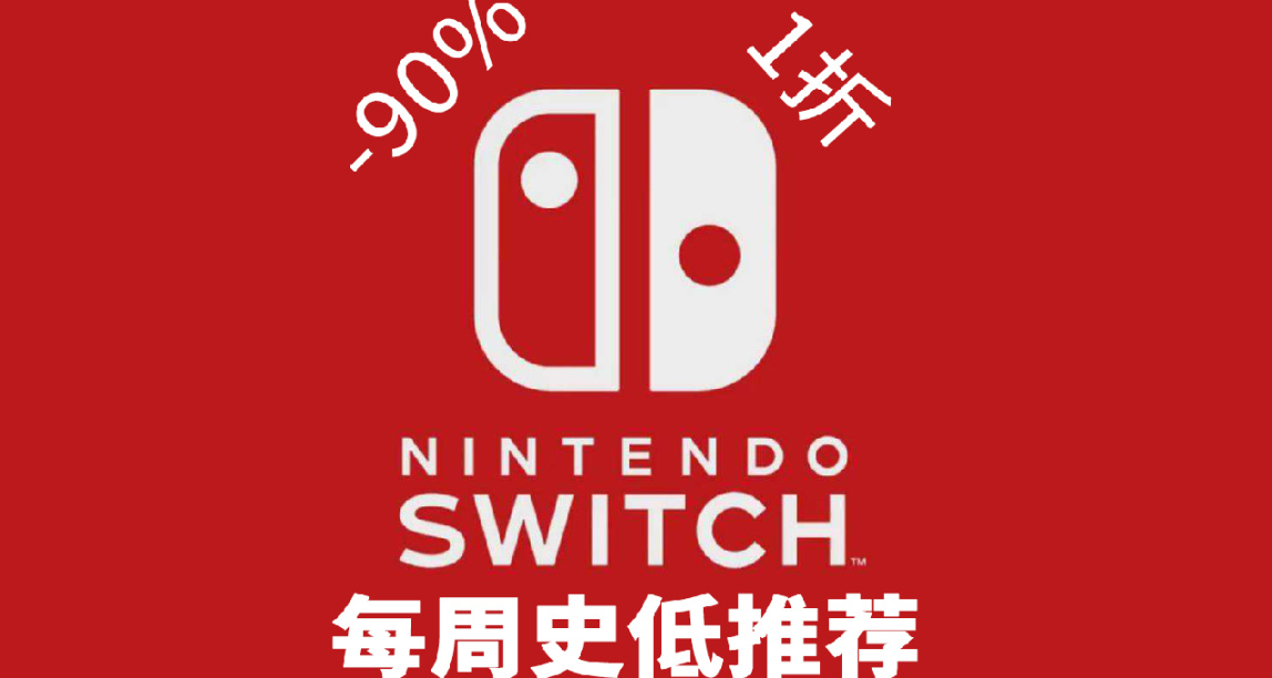 本週精選10款Switch史低遊戲推薦！