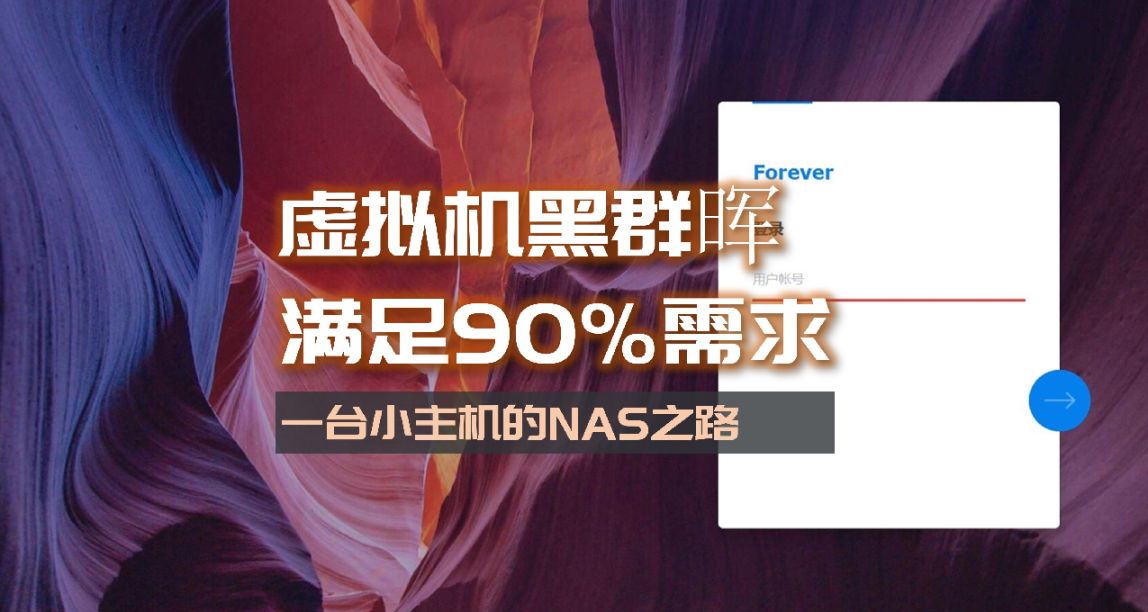 虚拟机部署黑群晖，满足90%用户的需求，一台小主机的WinNAS之路