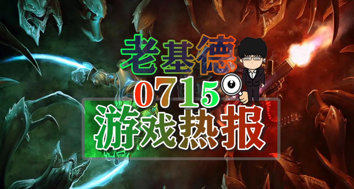 女鬼橋2釋魂路再襲；神鬼寓言劇情負責人卸任；網傳星際爭霸3開發