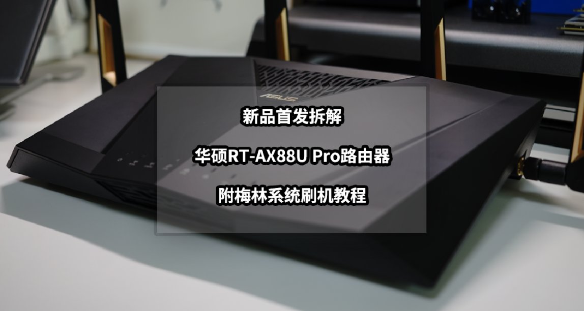 新品首發丨華碩RT-AX88U Pro路由器拆解與梅林系統刷機教程