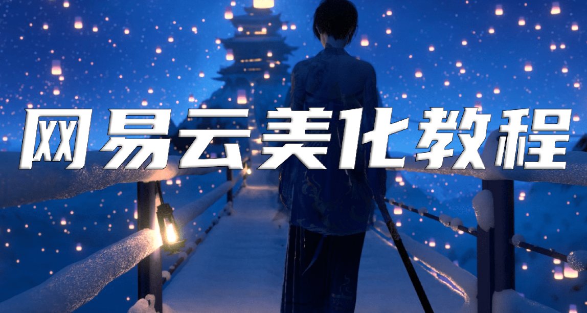 【寶藏級】步驟超簡潔的網易雲音樂美化指南