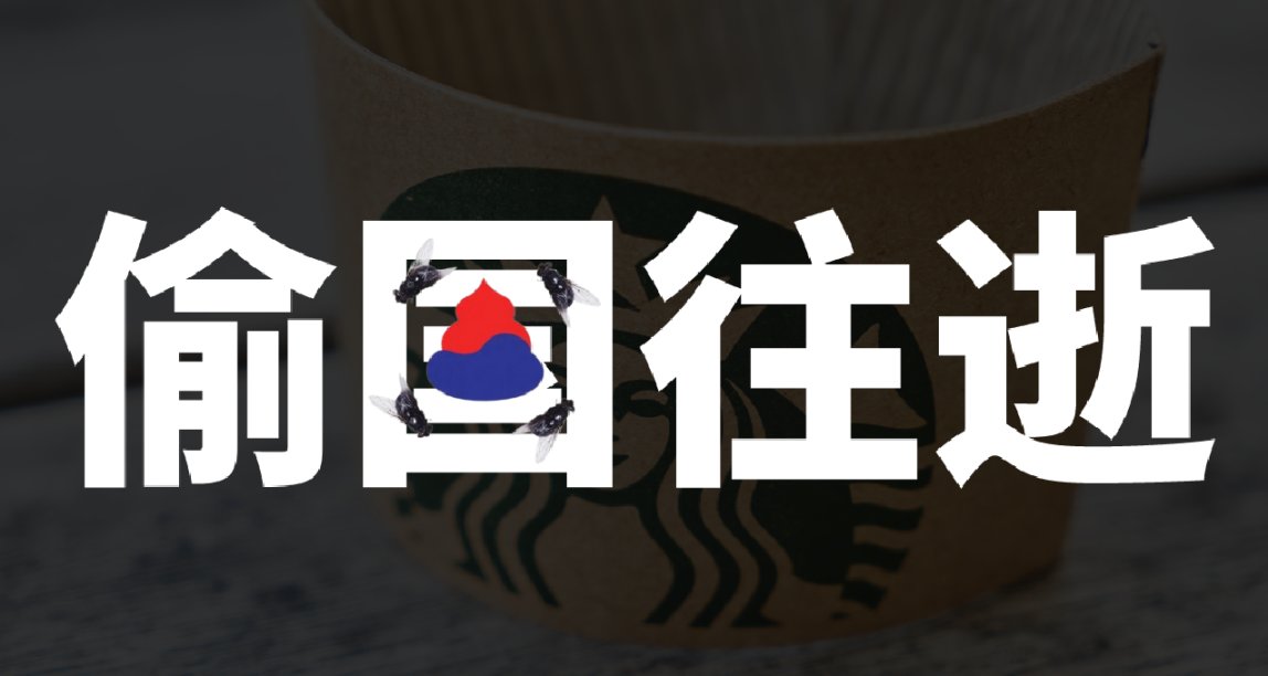 双输！星巴克韩国表示，黑客从90名客户那里窃取了800万韩元