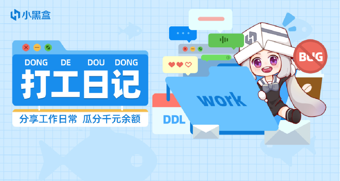打工吧！黑盒人！分享工作日常，瓜分千元余额