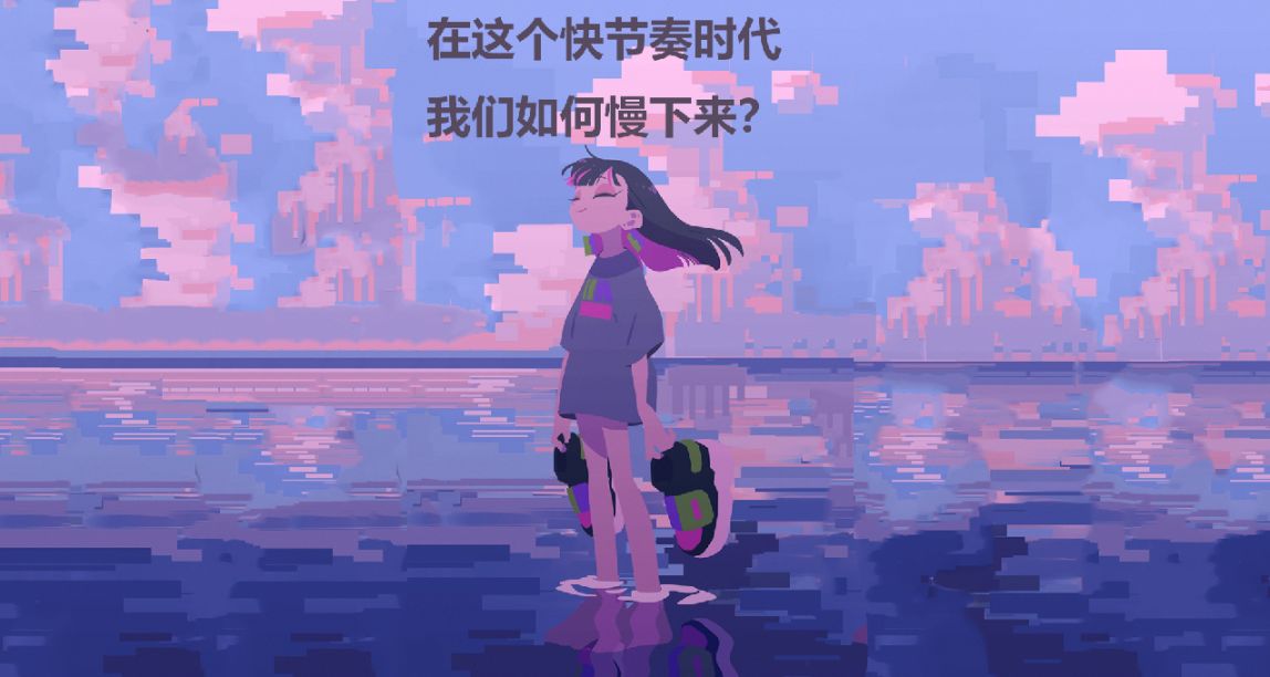 在这个快节奏的时代，我们如何慢下来？浅谈我的理解