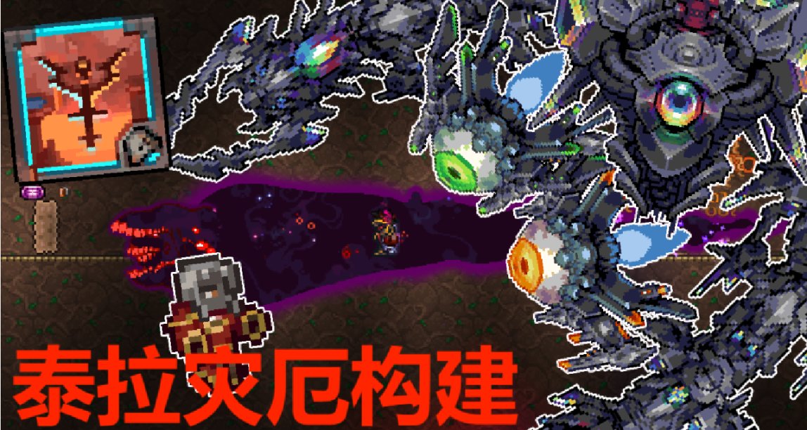 泰拉瑞亞災厄保姆級教程：手把手教你構建自己的泰拉災厄世界