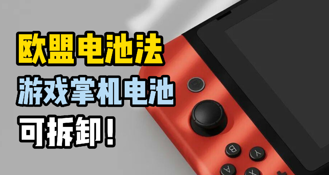 至2027年在歐盟的Switch和Steam Deck將改爲可拆卸電池