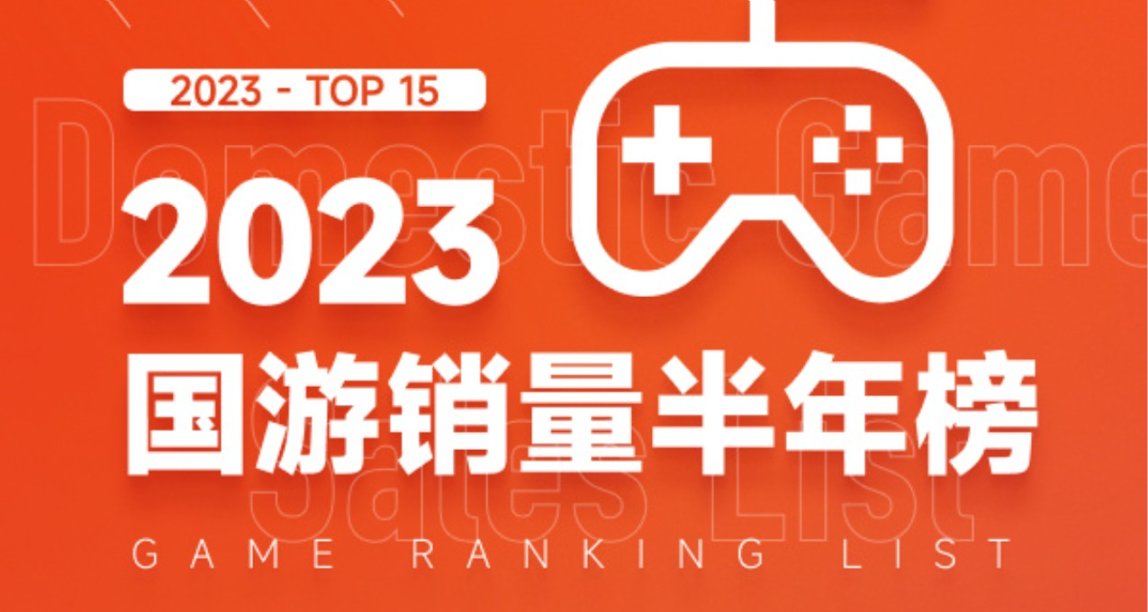 2023國遊銷量半年榜公佈:上半年Top15總銷售額約1.4億人民幣