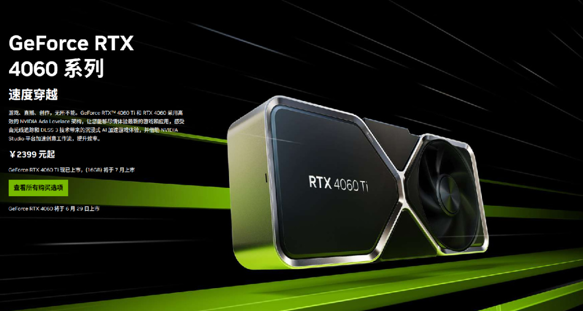4060ti今日開售￥3899起，英偉達保持沉默