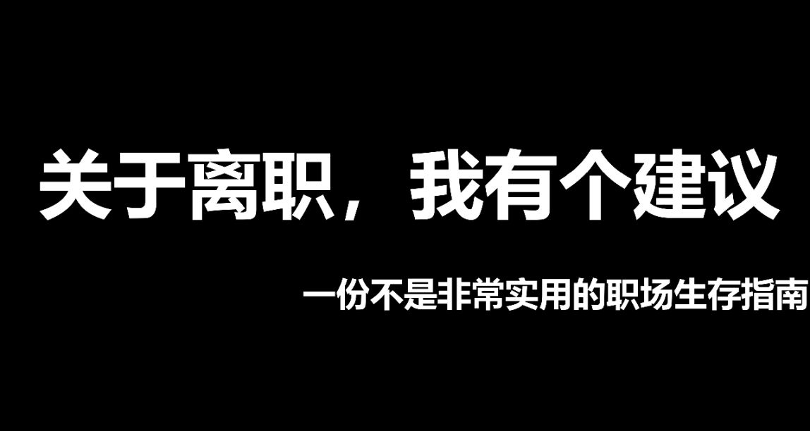 “要不要离职？”，251个工作日里有200天都在思考的一件事