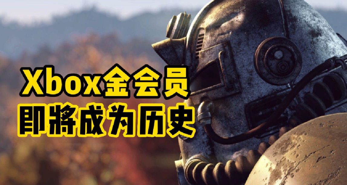 金會員服務即將退役，Xbox推出新訂閱替換金會員