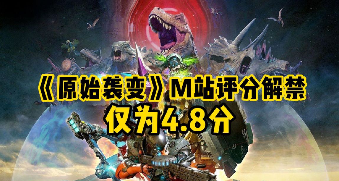 卡普空新作《原始襲變》評分解鎖，玩家銳評遊戲重複度太高