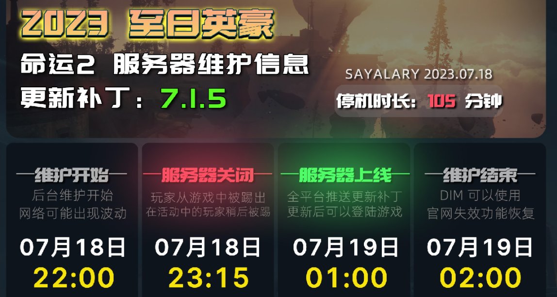 《命运2 停机维护 7.1.5》2023二至点丨赛季中期补丁上线！