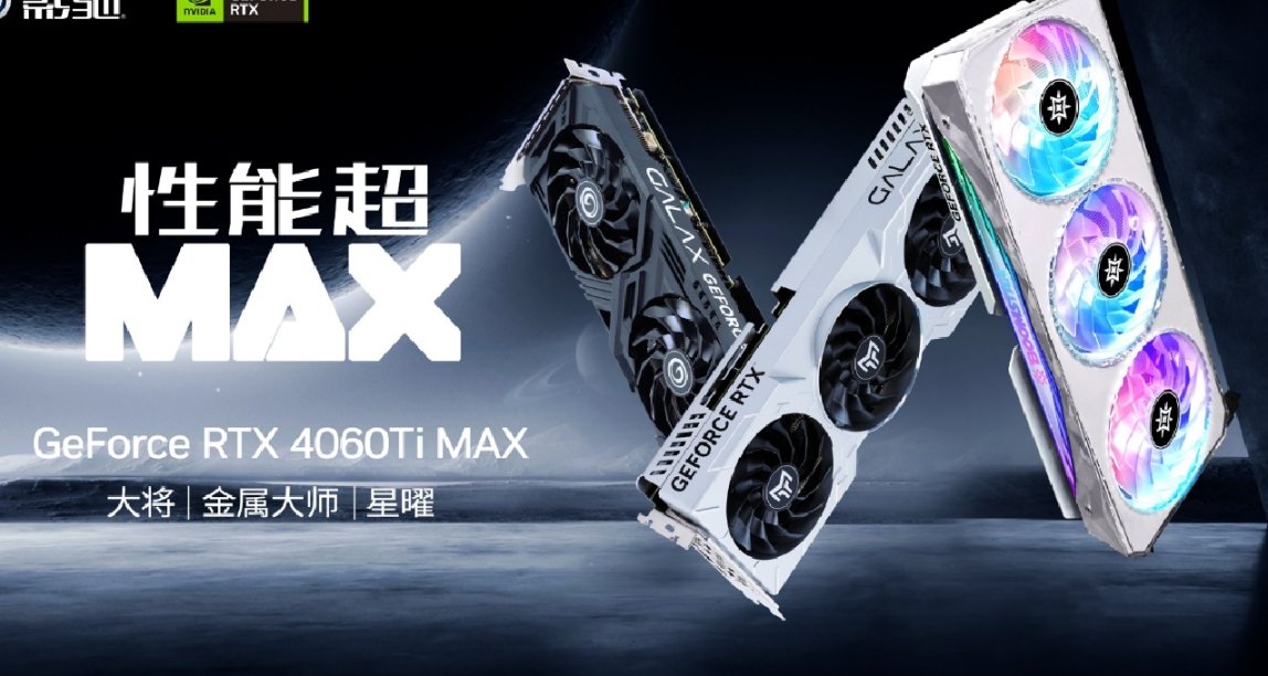 性能超MAX！影馳 GeForce RTX 4060 Ti MAX系列顯卡正式推出