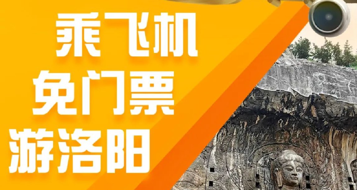 憑機票免費遊洛陽