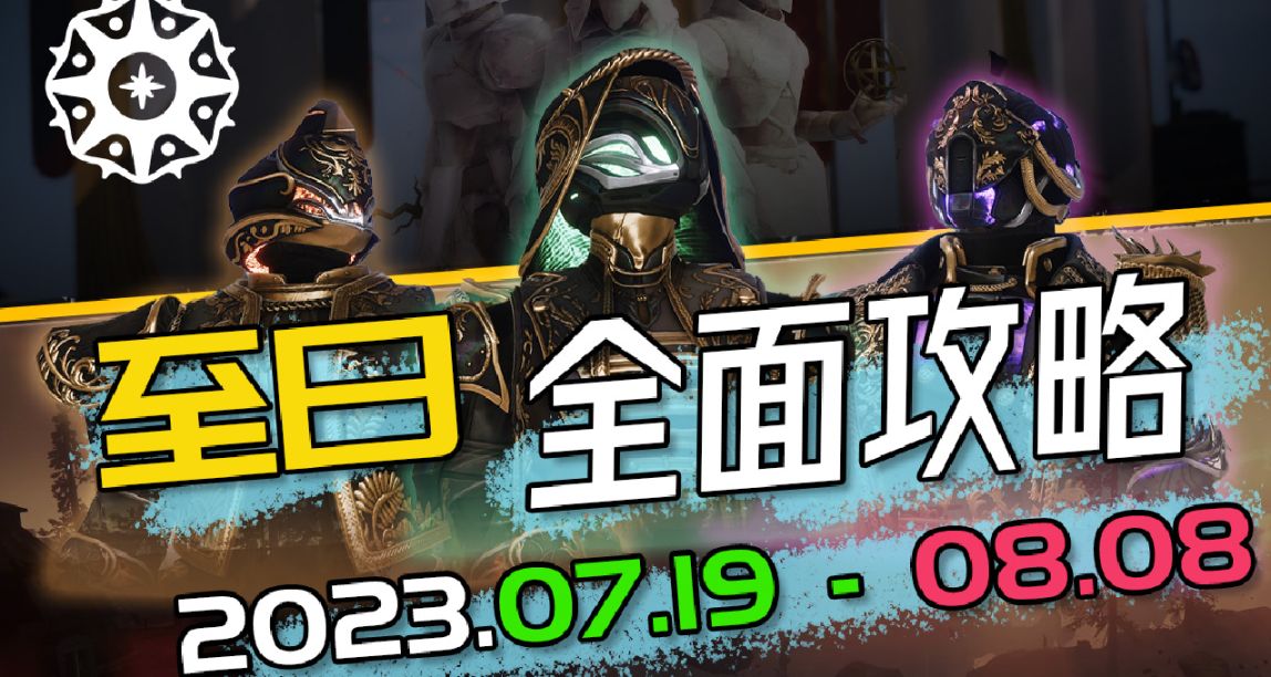《2023 至日 全面指南（先行版）》玩法丨装备（命运2 二至点）