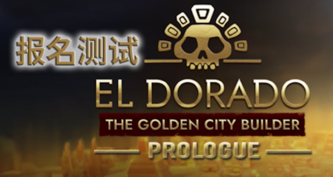 報名參加測試即將到來的《黃金國：黃金城建設者》序章！✋🎮