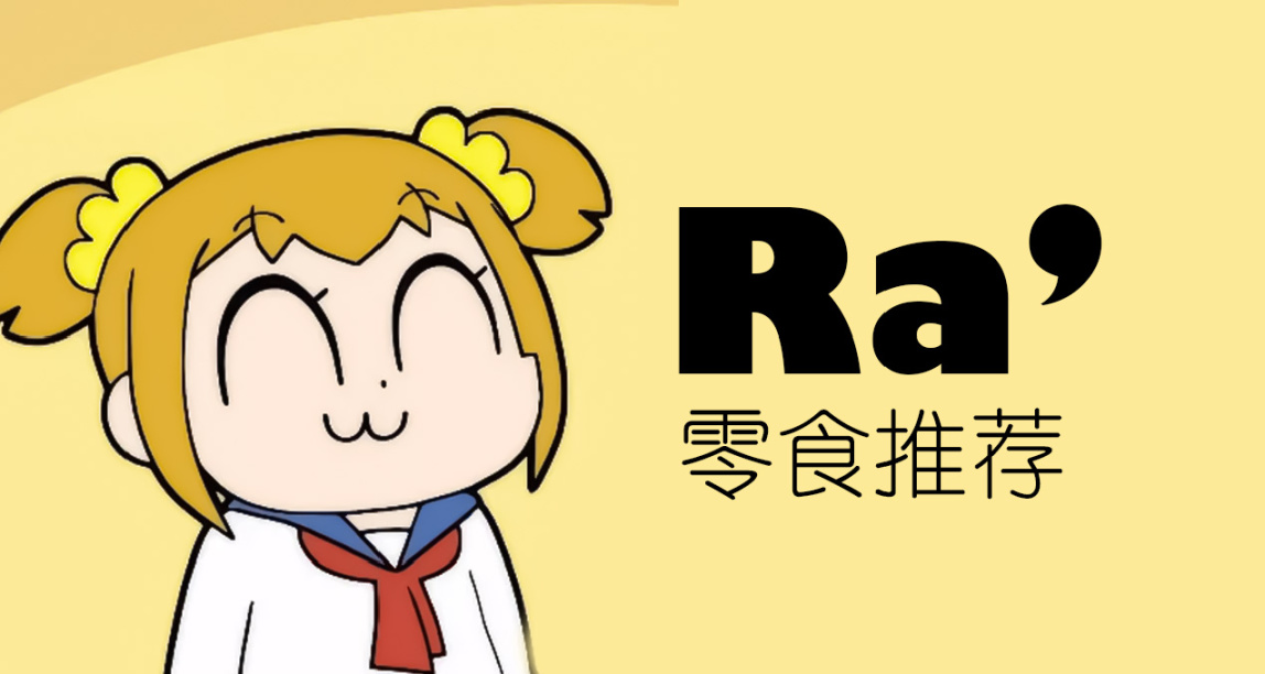 [Ra]零食推薦（N+10期）