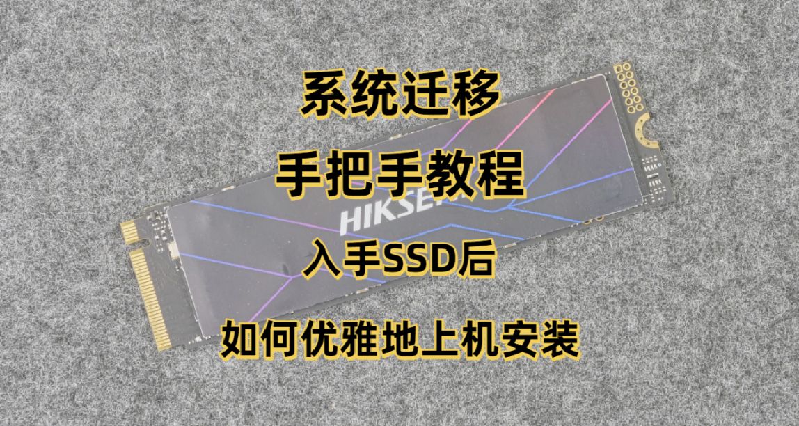 系統遷移手把手教程：購買固態硬盤後，如何優雅地上機安裝