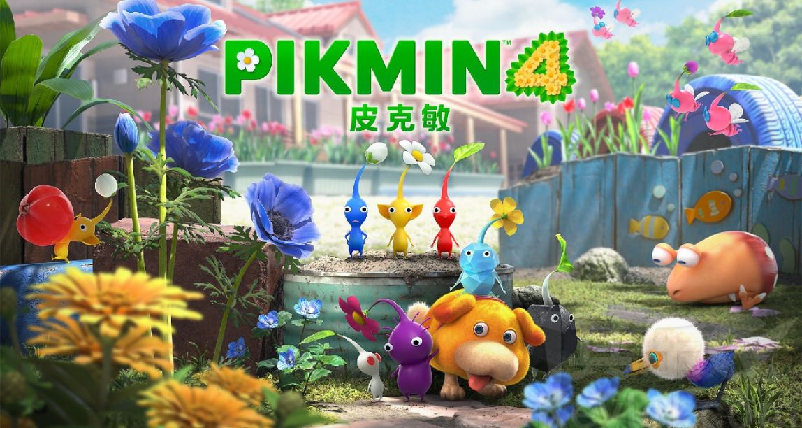 《皮克敏4》媒體評分解禁，M站均分88分，IGN 9分！成績十分亮眼
