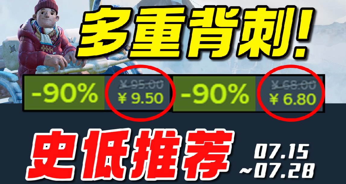 這些遊戲居然在夏促後背刺新史低！【Steam史低遊戲推薦】7.19