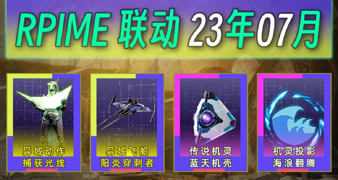 《命运2×PRIME联动》第41期 至日飞船“炎阳穿刺者”（23年07月）