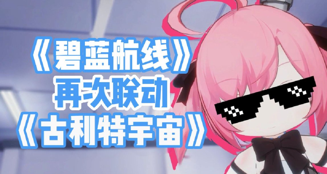 與古利特再聯動，《碧藍航線》聯動活動7月20開啓