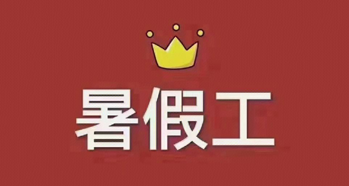 基於個人經歷的暑期打工指南：做到有效打工