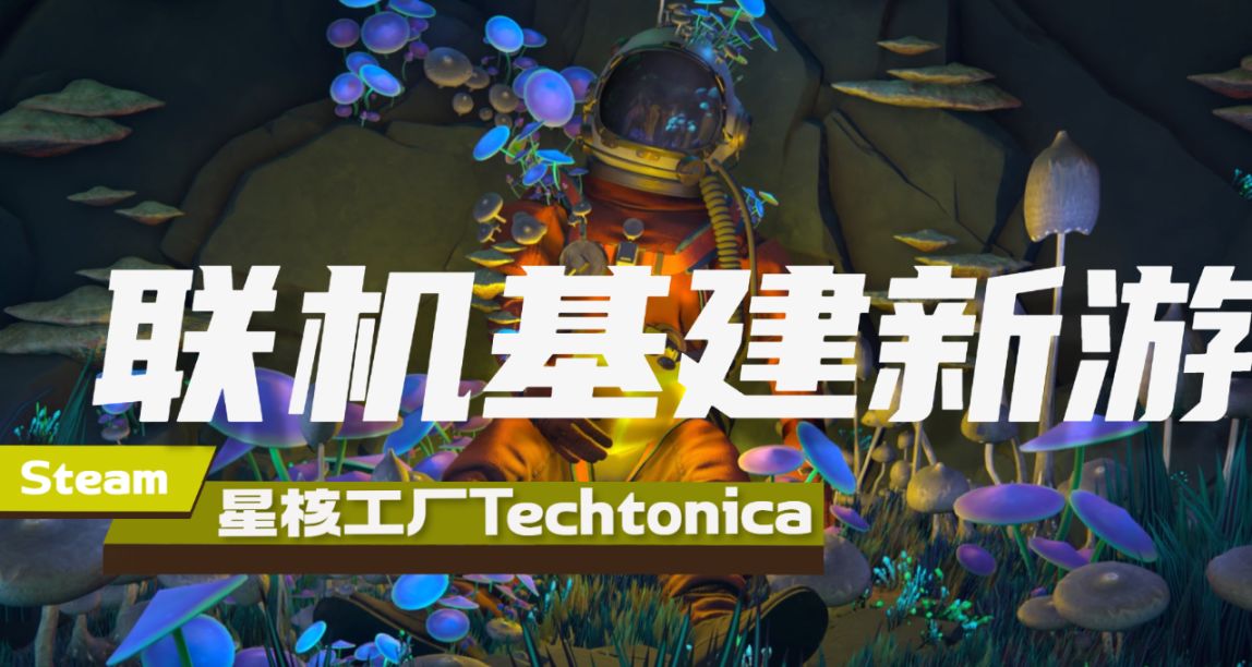 自動化工廠模擬建造遊戲《星核工廠Techtonica》開啓搶先體驗